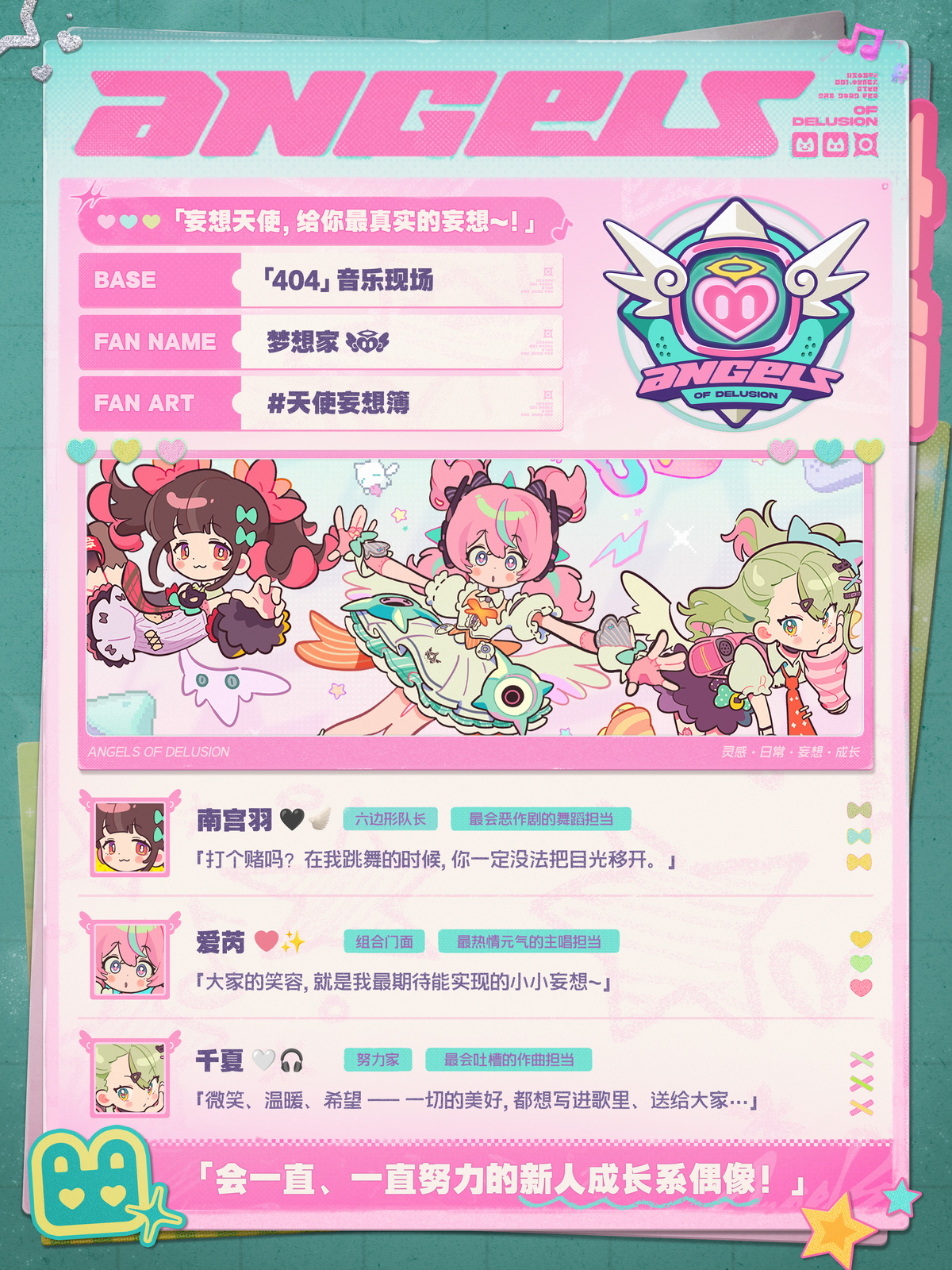 妄想天使组合介绍